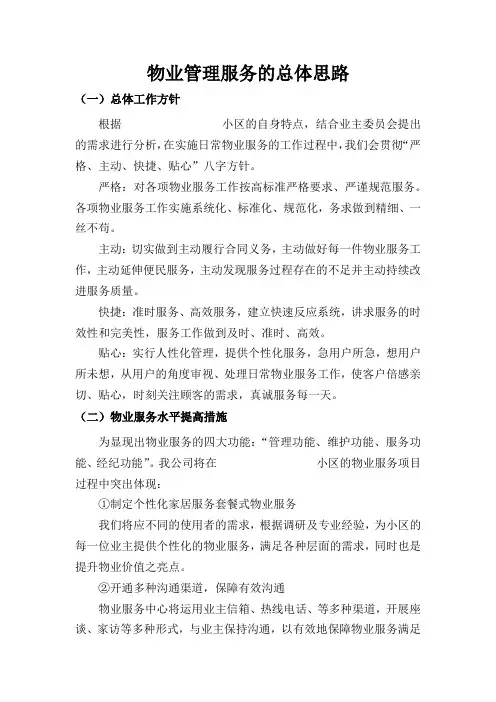 物业管理服务的总体思路
