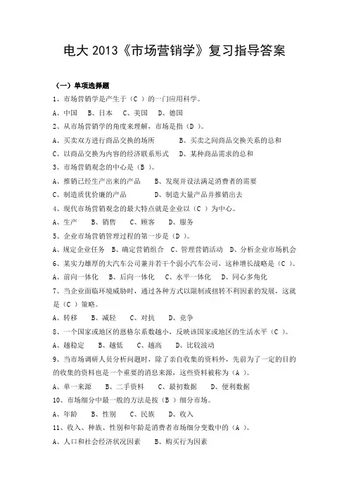 电大2013《市场营销学》复习指导答案