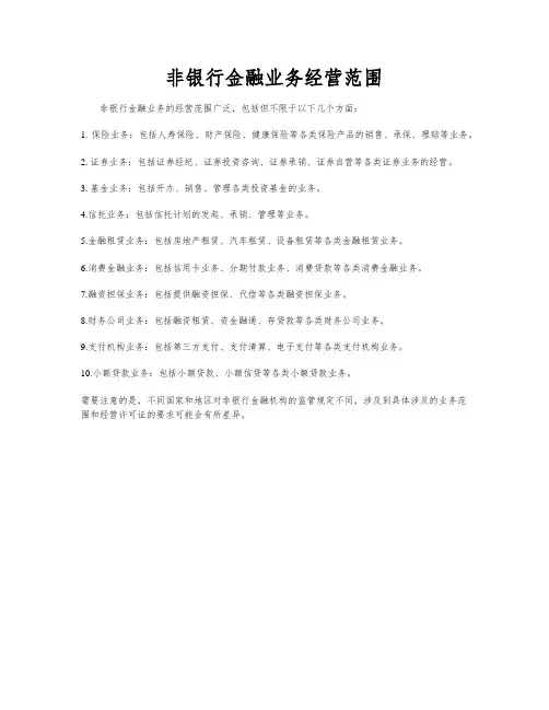 非银行金融业务经营范围