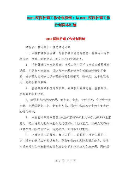 2018医院护理工作计划样例1与2018医院护理工作计划样本汇编.doc