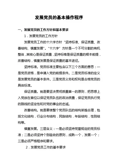 发展党员的基本操作程序