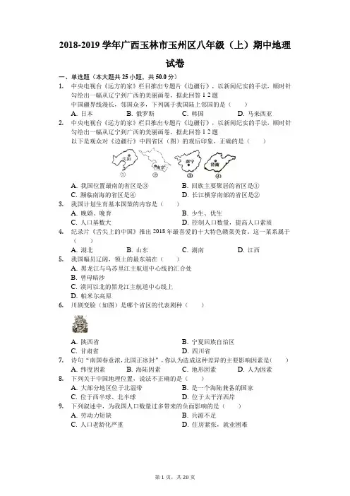 2018-2019学年广西玉林市玉州区八年级(上)期中地理试卷(解析版)