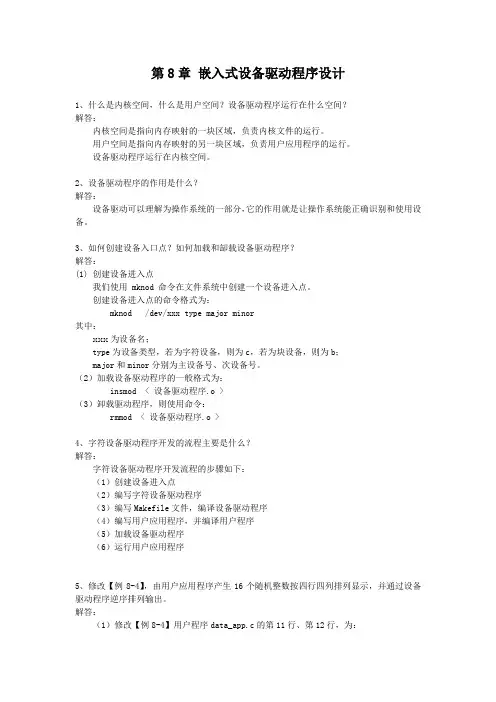 (习题解答)第8章 嵌入式设备驱动程序设计