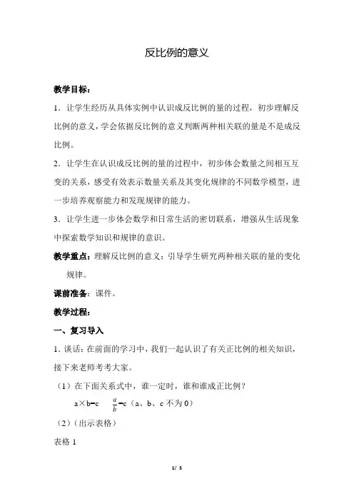 苏教版小学数学六年级下册《第六单元 正比例和反比例：6.2 反比例的意义》教学设计