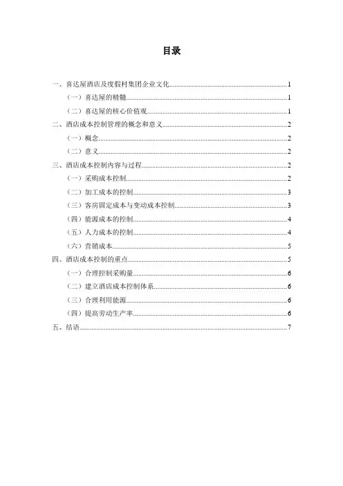 酒店成本控制