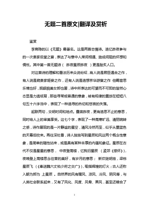 无题二首原文-翻译及赏析