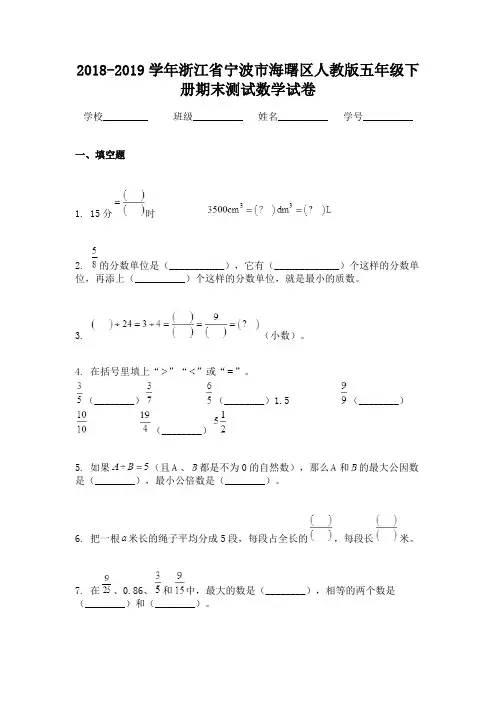 2018-2019学年浙江省宁波市海曙区人教版五年级下册期末测试数学试卷