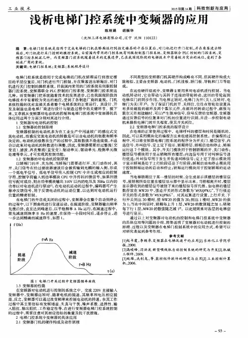 浅析电梯门控系统中变频器的应用
