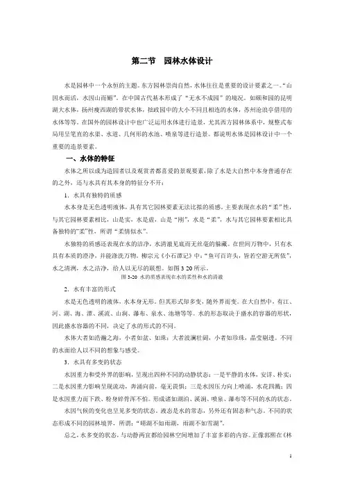第三章第二节  园林水体设计