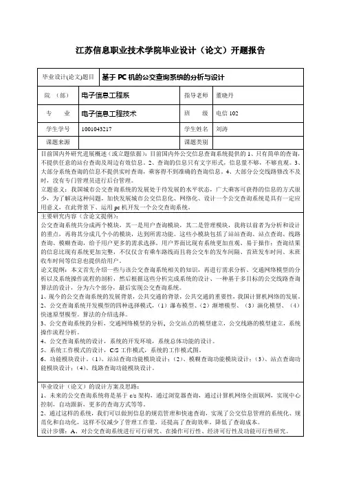 公交查询系统开题报告