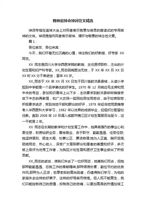 教师追悼会悼词范文精选