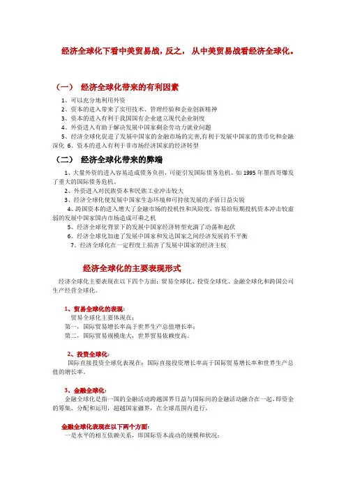 一)全面认识 经济全球化和如何看待经济全球化下中美贸易战