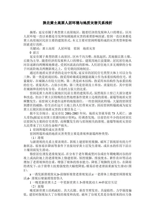 陕北黄土高原人居环境与地质灾害关系浅析