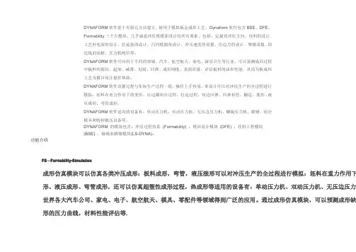 DYNAFORM软件功能、案例介绍