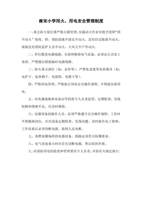 用火、用电安全管理制度