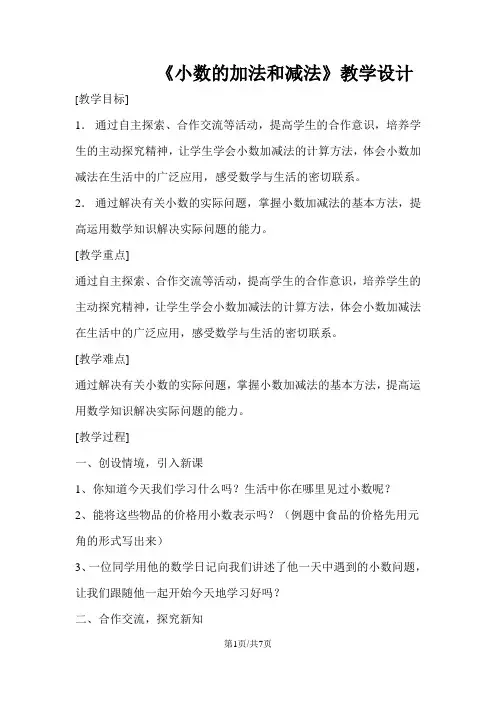 五年级上册数学教案小数的加法和减法 苏教版