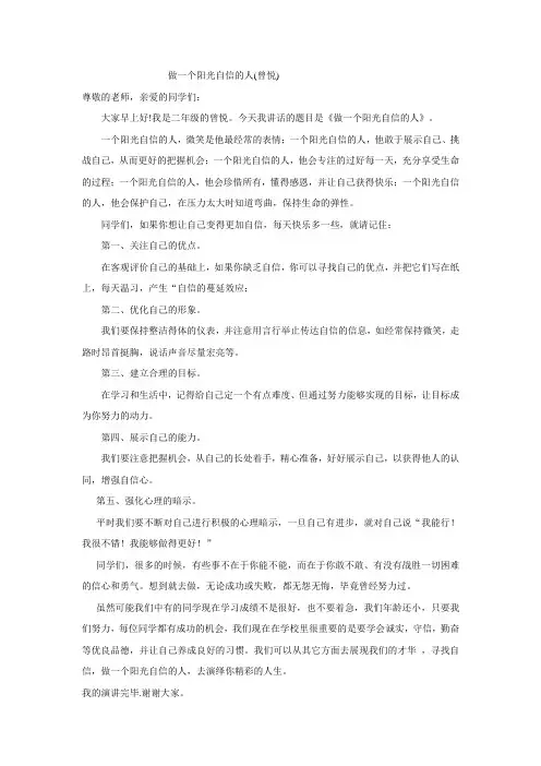 国旗下讲话稿  做一个阳光自信的人