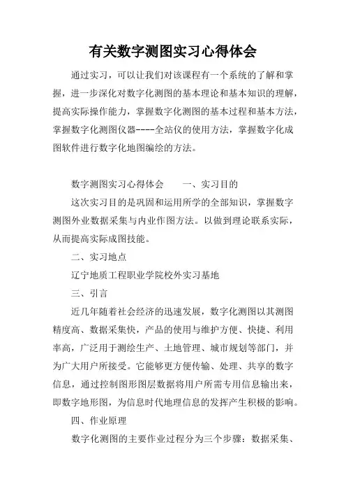 有关数字测图实习心得体会