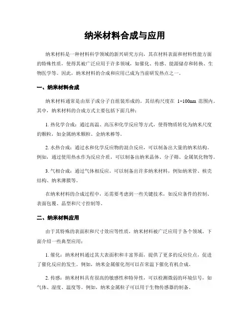 纳米材料合成与应用