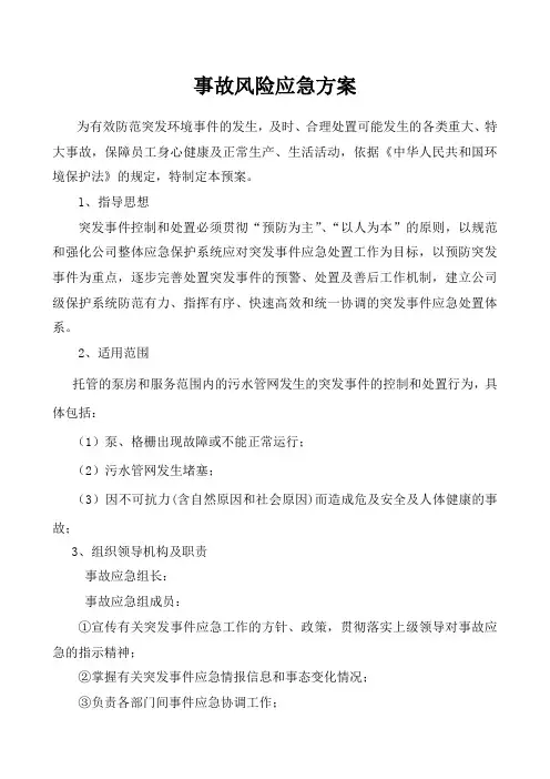 泵站风险应急方案