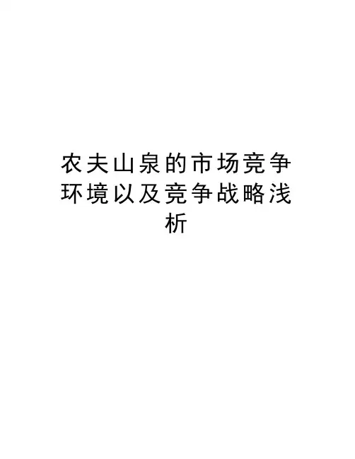 农夫山泉的市场竞争环境以及竞争战略浅析知识分享