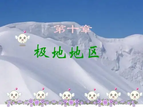 人教版 七年级下册 地理 第十章 极地地区 (共28张PPT)
