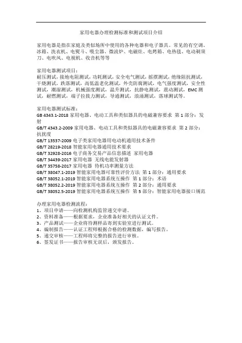 家用电器办理检测标准和测试项目介绍