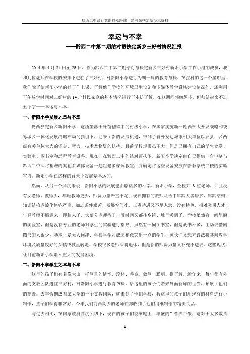 幸运与不幸——黔西二中第二期结对帮扶定新乡三好村情况汇报