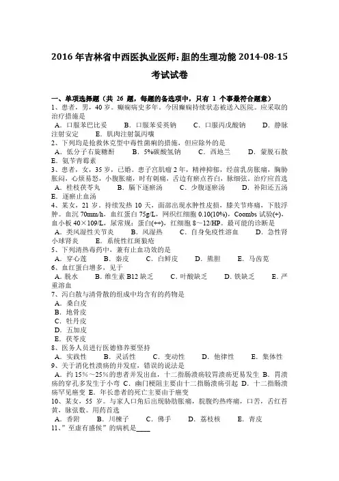 2016年吉林省中西医执业医师：胆的生理功能2014-08-15考试试卷