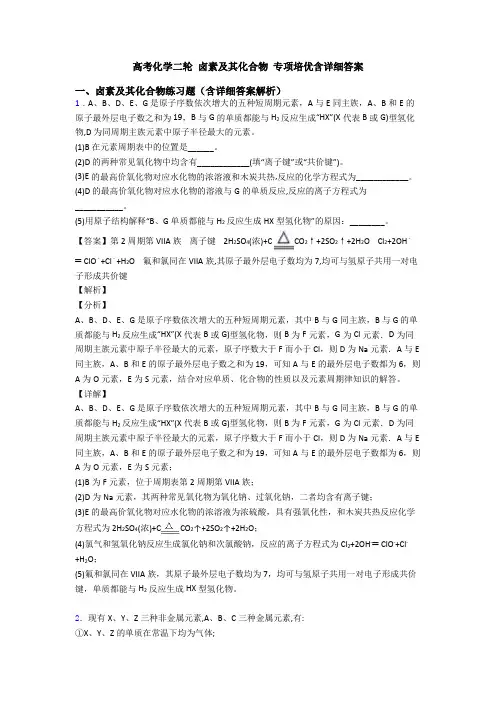 高考化学二轮 卤素及其化合物 专项培优含详细答案
