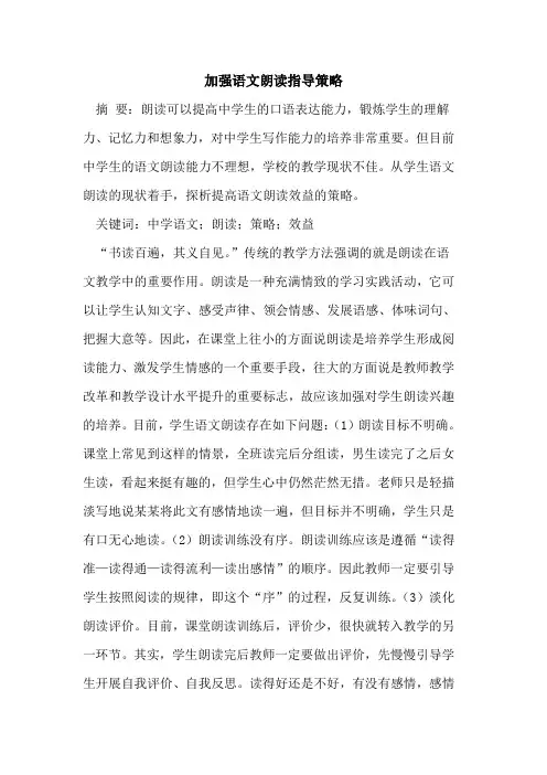 加强语文朗读指导策略