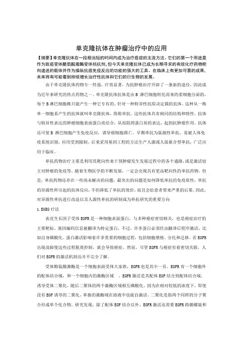 单克隆抗体在肿瘤治疗中的应用 2