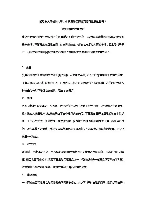 说给新入商铺的人听,你投资购买商铺真的有注意这些吗？