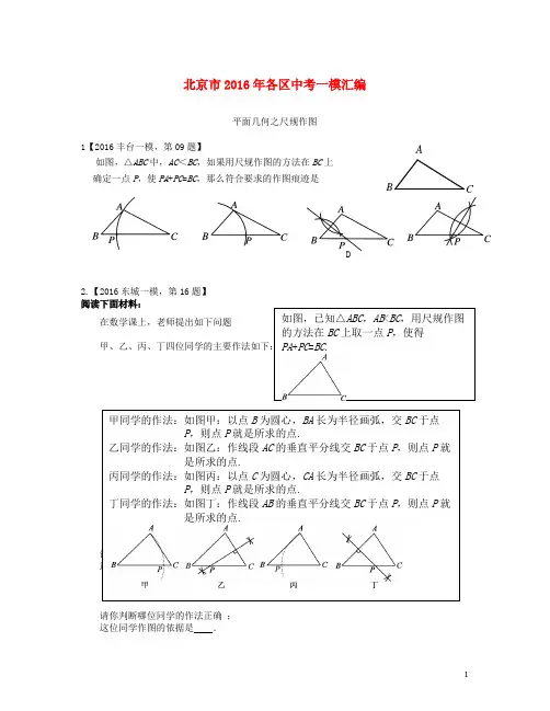 北京市各区2016年中考数学一模汇编 尺规作图