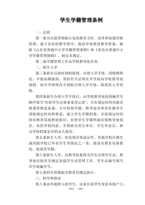 【学校管理规章制度】学生学籍管理条例