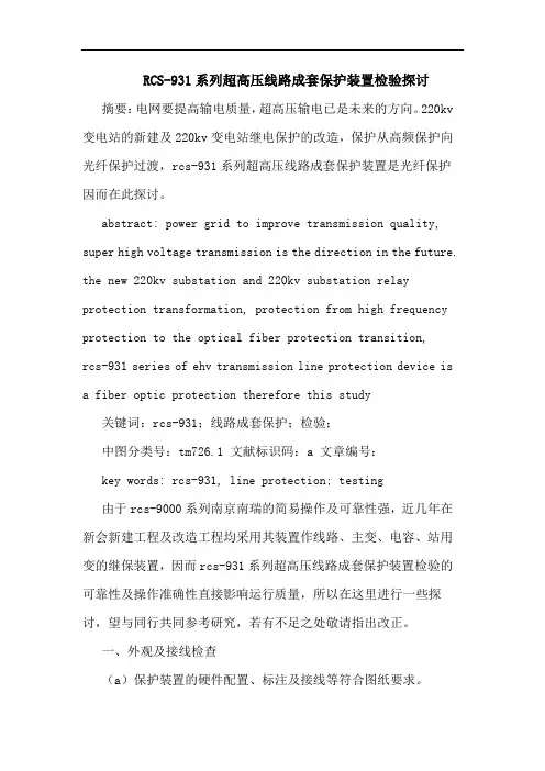 RCS-931系列超高压线路成套保护装置检验