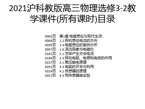 2021沪科教版高三物理选修3-2教学课件(所有课时)