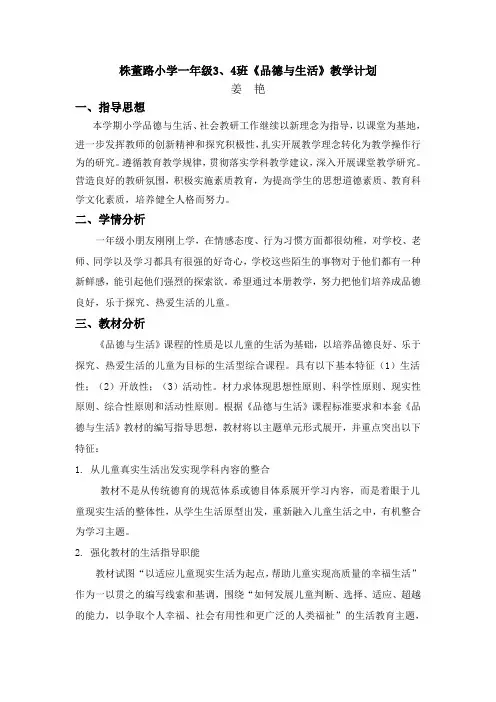 人教版一年级上册《品德与生活》教学计划