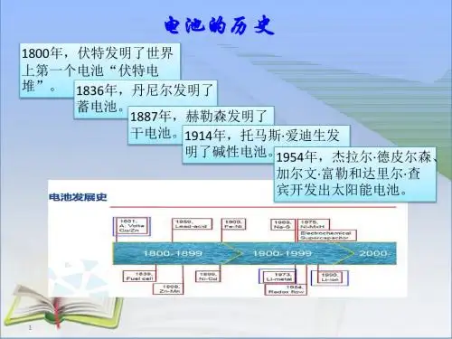 电池的历史及废电池的危害性-四年级