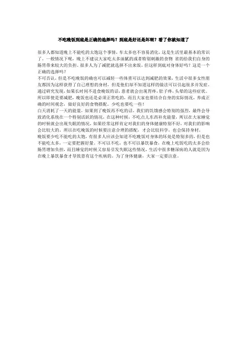 不吃晚饭到底是正确的选择吗？到底是好还是坏呢？看了你就知道了