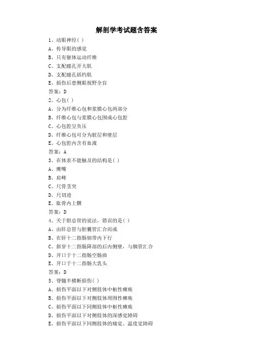解剖学考试题含答案