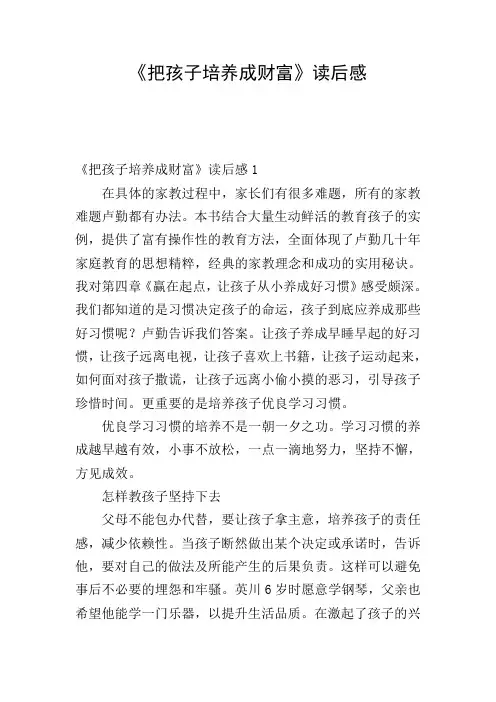 《把孩子培养成财富》读后感