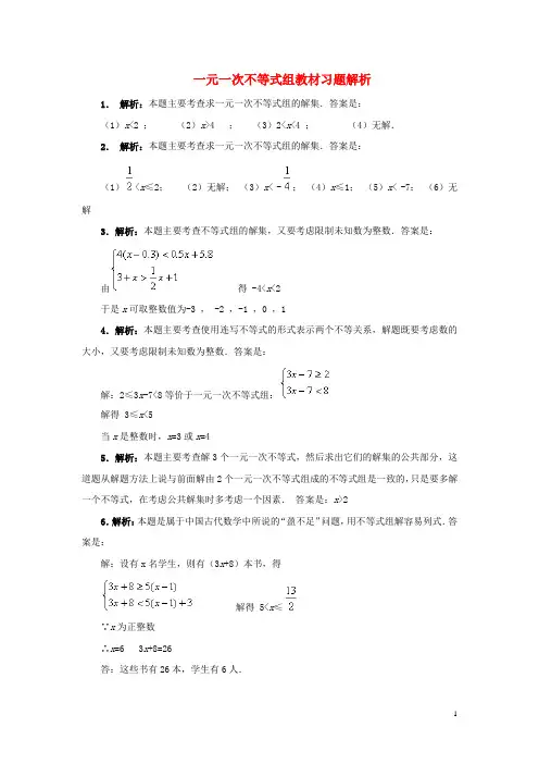 八年级数学下册2.6一元一次不等式组教材习题素材北师大版讲解