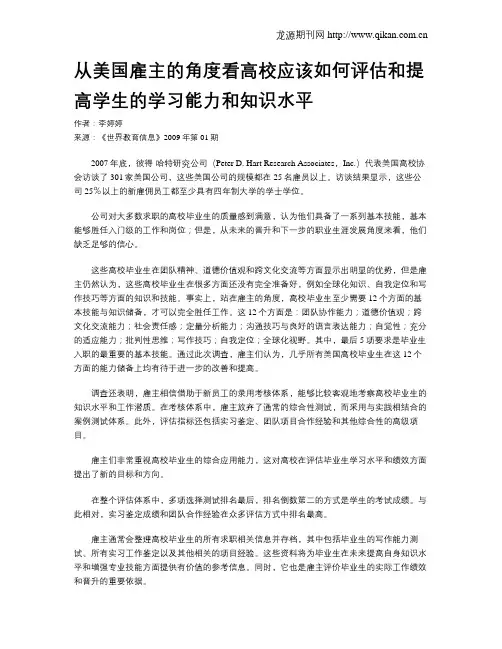 从美国雇主的角度看高校应该如何评估和提高学生的学习能力和知识水平