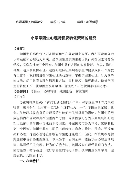 小学学困生心理特征及转化策略的研究