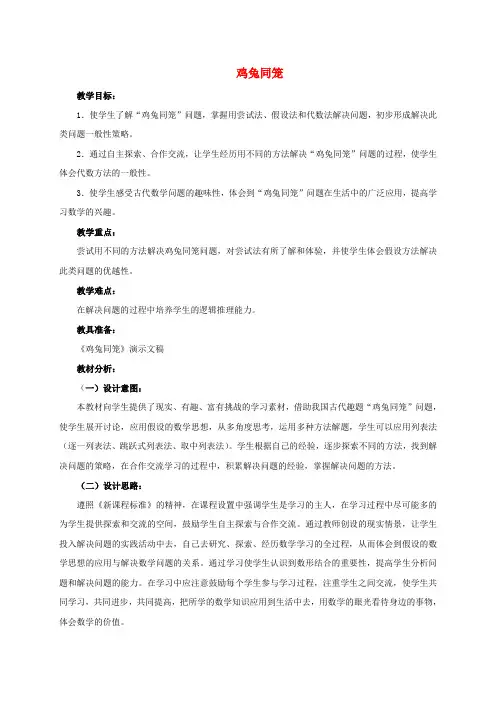 2017年北师大版小学数学鸡兔同笼教案3