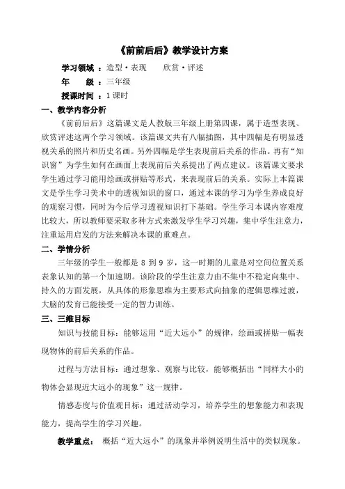 三年级上册美术教案- 4《 前前后后》 人教新课标(2014秋)