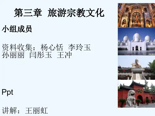 第三章旅游宗教文化