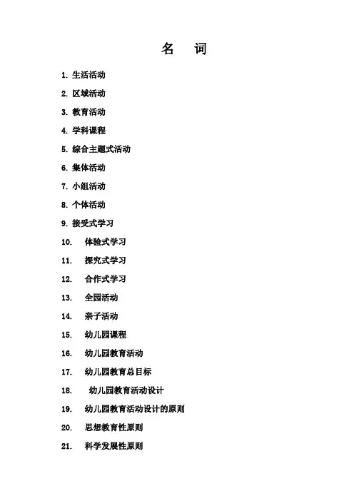 幼儿园教育活动设计与实践名词解释新整理