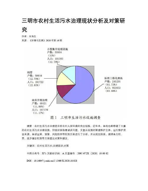 三明市农村生活污水治理现状分析及对策研究